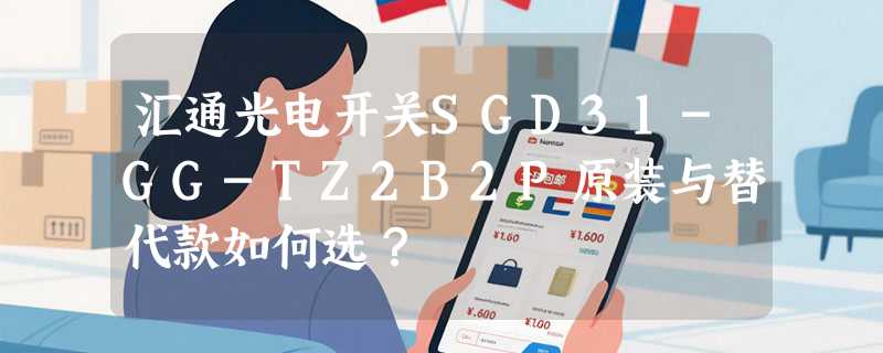 汇通光电开关SGD31-GG-TZ2B2P原装与替代款如何选？