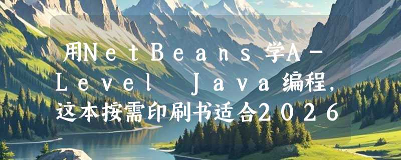 用NetBeans学A-Level Java编程，这本按需印刷书适合2026备考吗？