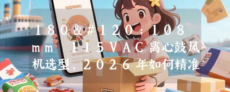 180x108mm 115VAC离心鼓风机选型，2026年如何精准匹配散热需求？