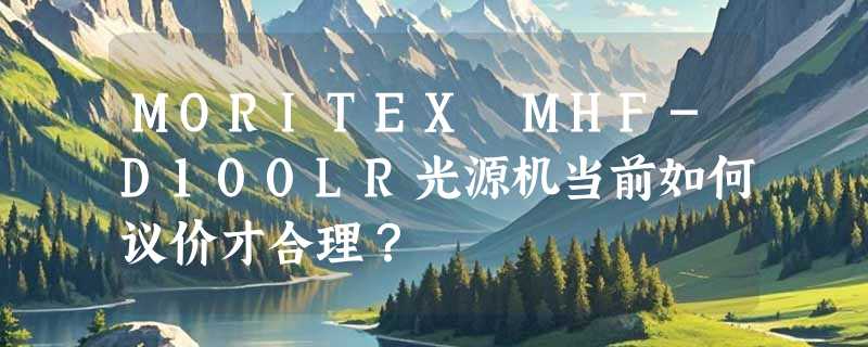 MORITEX MHF-D100LR光源机当前如何议价才合理？