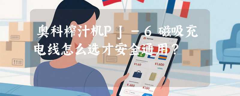 奥科榨汁机PJ-6磁吸充电线怎么选才安全通用？