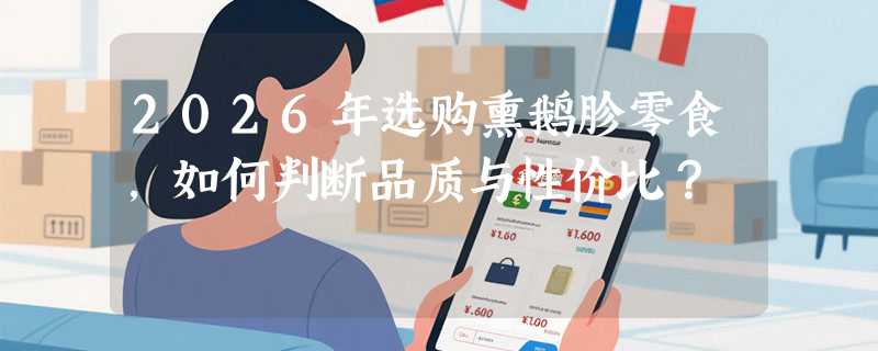 2026年选购熏鹅胗零食，如何判断品质与性价比？