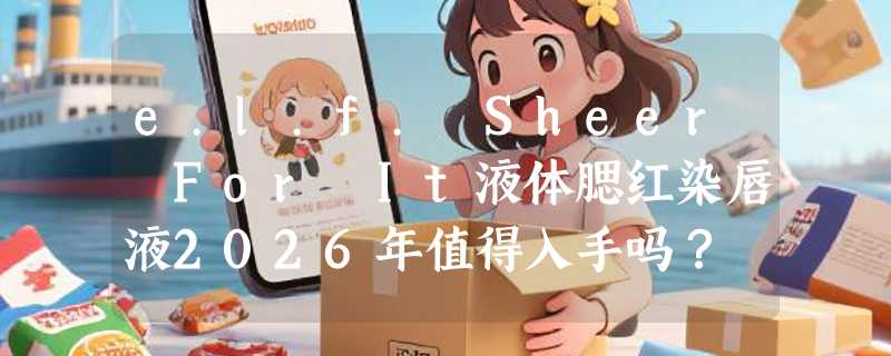 e.l.f. Sheer For It液体腮红染唇液2026年值得入手吗？