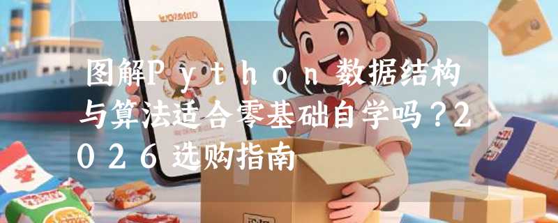 图解Python数据结构与算法适合零基础自学吗？2026选购指南