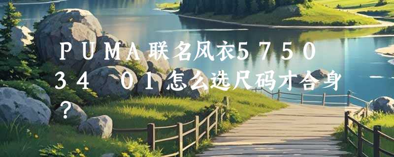 PUMA联名风衣575034 01怎么选尺码才合身？