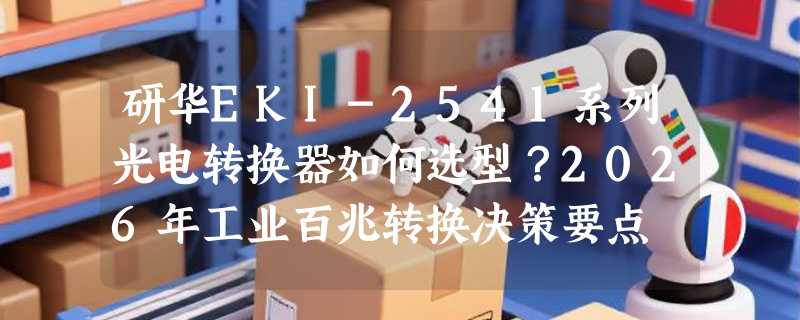 研华EKI-2541系列光电转换器如何选型？2026年工业百兆转换决策要点
