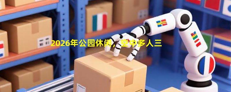 2026年公园休闲，空中多人三角吊床怎么选才安全舒适？