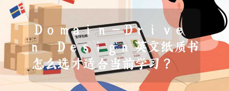 Domain-Driven Design英文纸质书怎么选才适合当前学习？