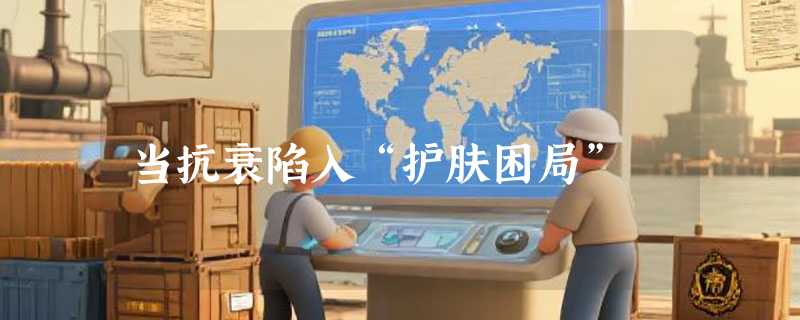 当抗衰陷入“护肤困局”