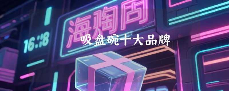 吸盘碗十大品牌
