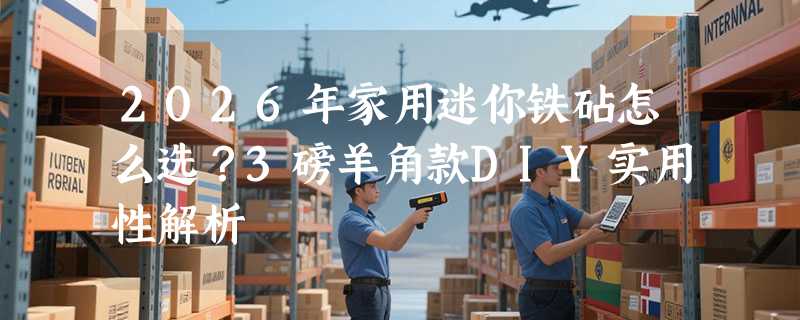 2026年家用迷你铁砧怎么选？3磅羊角款DIY实用性解析