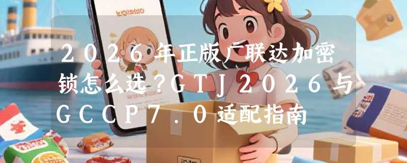 2026年正版广联达加密锁怎么选？GTJ2026与GCCP7.0适配指南