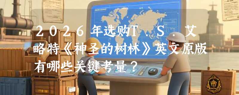2026年选购T.S.艾略特《神圣的树林》英文原版有哪些关键考量？