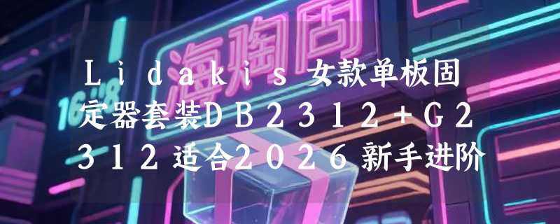 Lidakis女款单板固定器套装DB2312+G2312适合2026新手进阶吗？