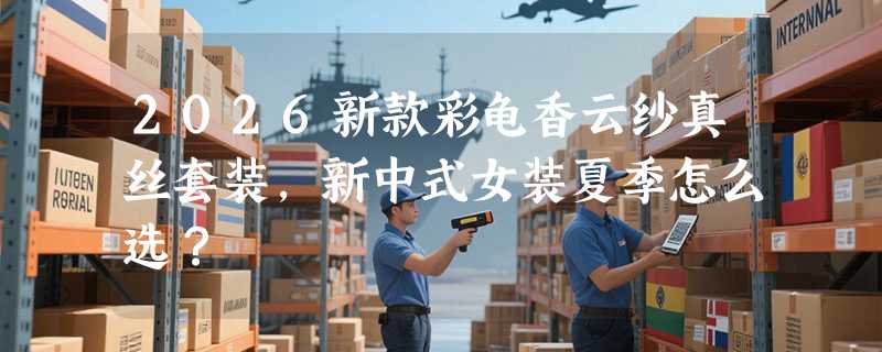 2026新款彩龟香云纱真丝套装，新中式女装夏季怎么选？