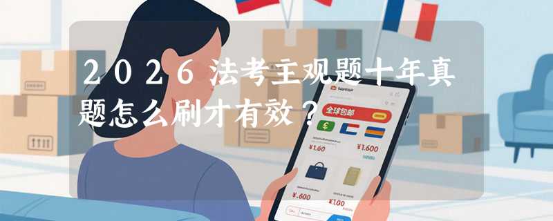 2026法考主观题十年真题怎么刷才有效？