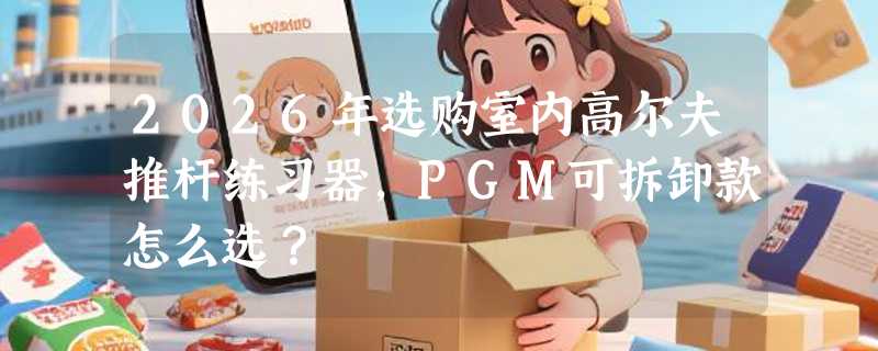 2026年选购室内高尔夫推杆练习器，PGM可拆卸款怎么选？