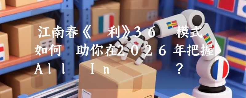 江南春《獲利》36個模式如何幫助你在2026年把握All In關鍵時機？