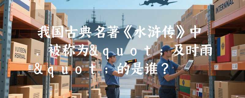 我国古典名著《水浒传》中，被称为"及时雨"的是谁？