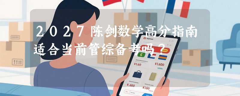 2027陈剑数学高分指南适合当前管综备考吗？