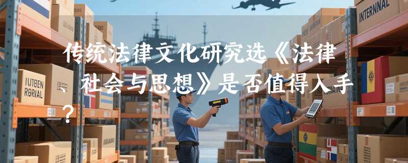 传统法律文化研究选《法律、社会与思想》是否值得入手？