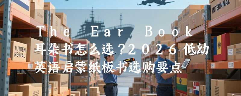 The Ear Book耳朵书怎么选？2026低幼英语启蒙纸板书选购要点