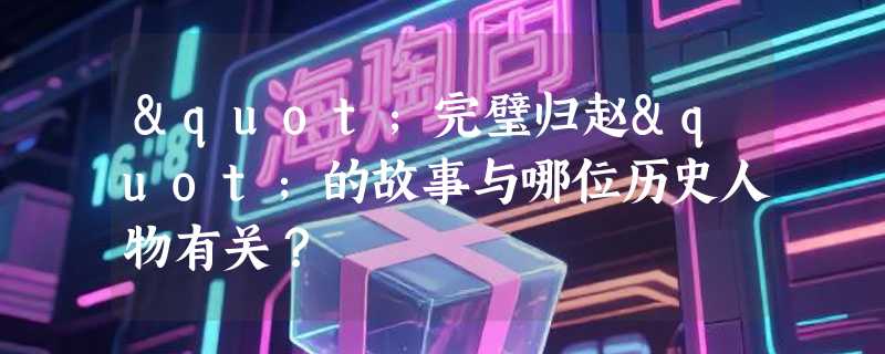 "完璧归赵"的故事与哪位历史人物有关？