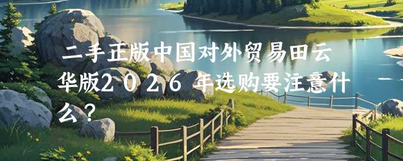 二手正版中国对外贸易田云华版2026年选购要注意什么？