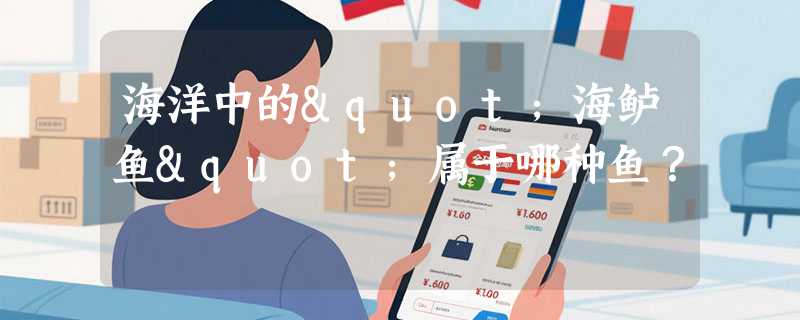 海洋中的"海鲈鱼"属于哪种鱼？