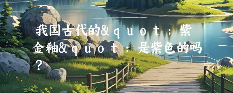 我国古代的"紫金釉"是紫色的吗？