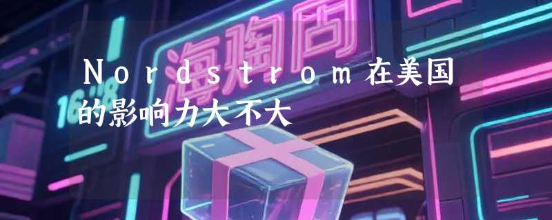 Nordstrom在美国的影响力大不大