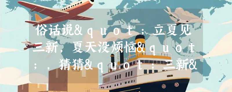 俗话说"立夏见三新，夏天没烦恼",猜猜"三新"是什么？