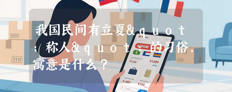 我国民间有立夏"称人"的习俗，寓意是什么？