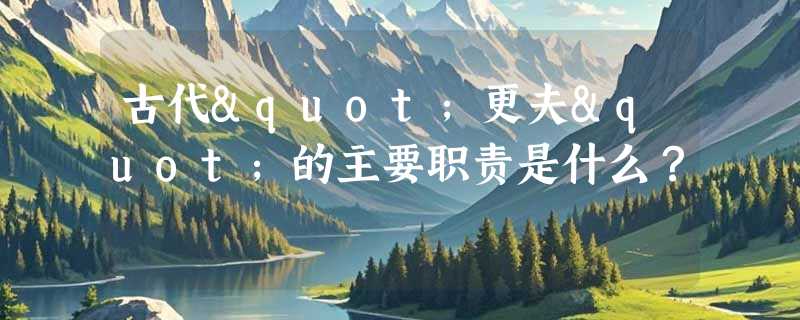 古代"更夫"的主要职责是什么？