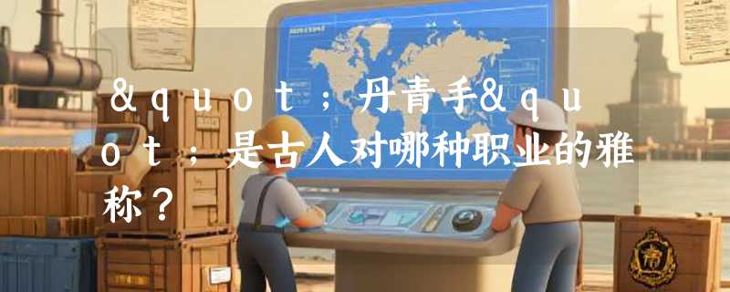 "丹青手"是古人对哪种职业的雅称？