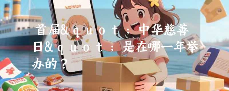 首届"中华慈善日"是在哪一年举办的？