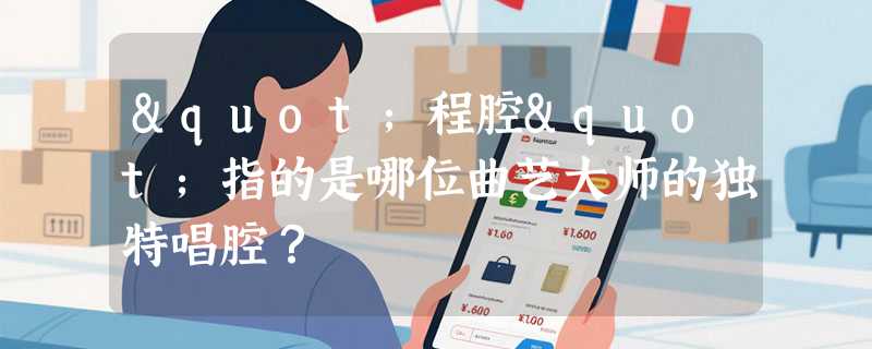 "程腔"指的是哪位曲艺大师的独特唱腔？