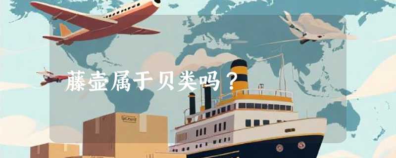 藤壶属于贝类吗？