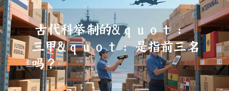 古代科举制的"三甲"是指前三名吗？