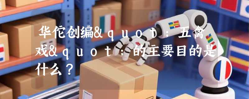 华佗创编"五禽戏"的主要目的是什么？