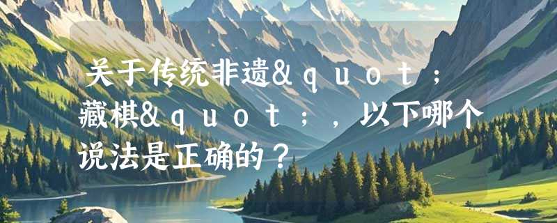 关于传统非遗"藏棋"，以下哪个说法是正确的？