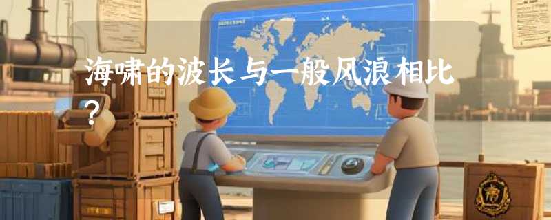 海啸的波长与一般风浪相比？