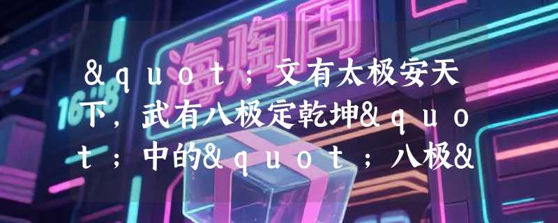 "文有太极安天下，武有八极定乾坤"中的"八极"指的是什么？
