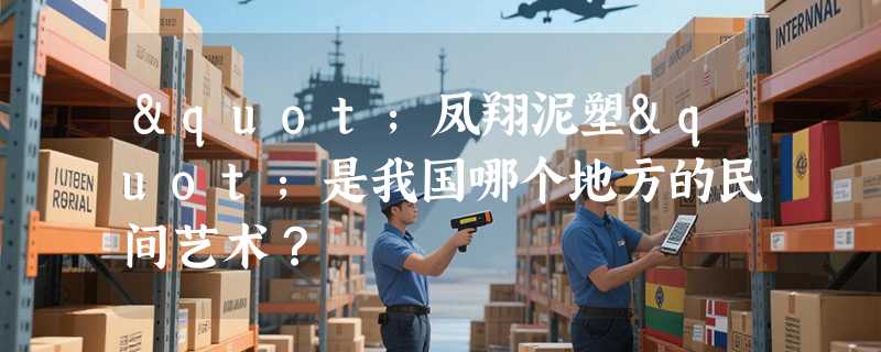 "凤翔泥塑"是我国哪个地方的民间艺术？
