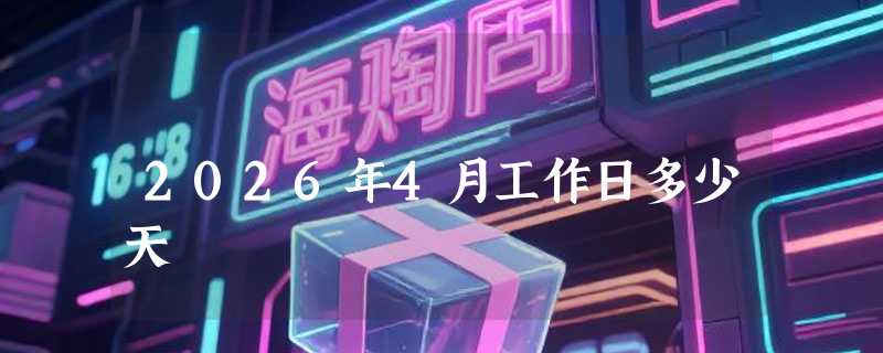 2026年4月工作日多少天