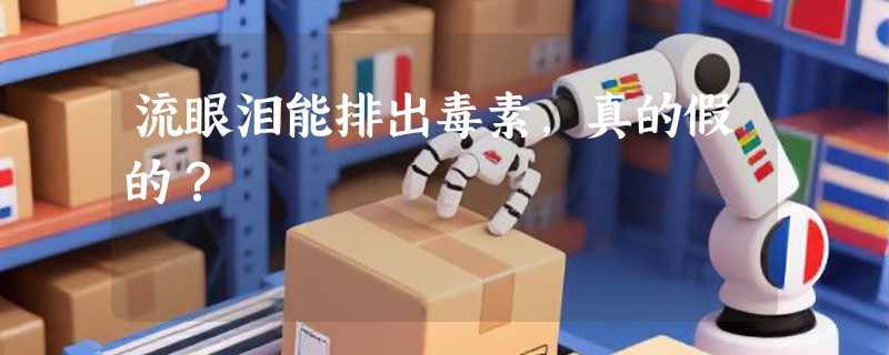 流眼泪能排出毒素，真的假的？