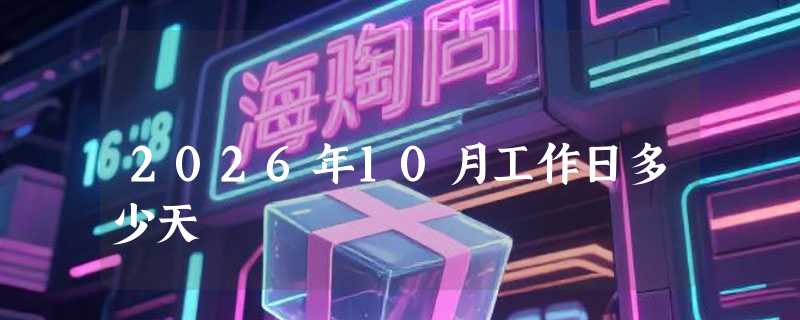 2026年10月工作日多少天