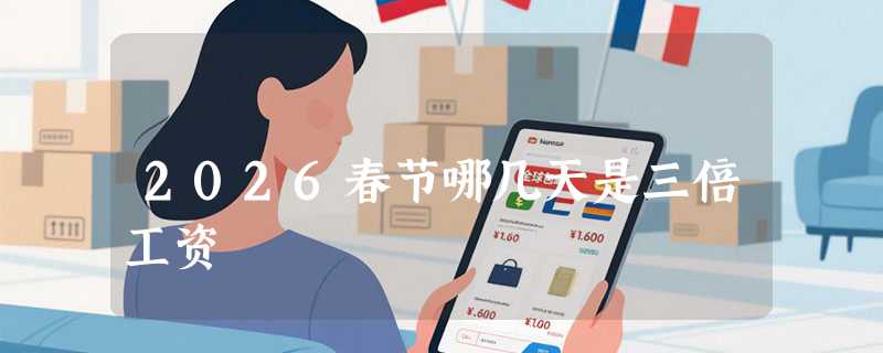 2026春节哪几天是三倍工资