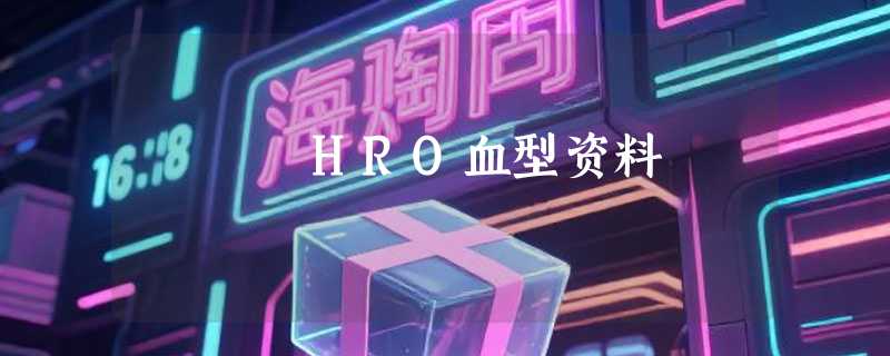 HRO血型资料