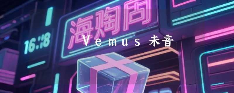 Vemus未音